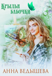 Книга. "Крылья бабочки" читать онлайн