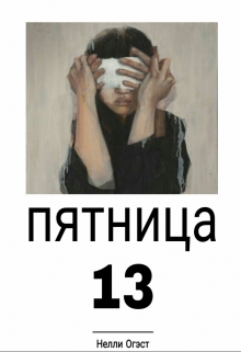 Книга. "Пятница 13" читать онлайн
