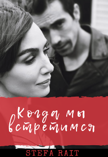 Книга. "Когда мы встретимся " читать онлайн
