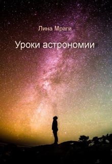 Книга. "Уроки астрономии" читать онлайн