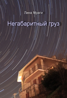 Книга. "Негабаритный груз" читать онлайн