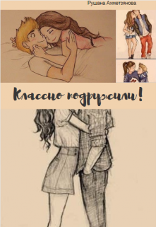 Книга. "Классно подружили!" читать онлайн