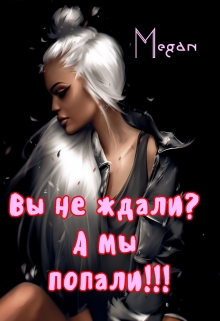 Книга. "Вы не ждали? А мы попали!!!" читать онлайн