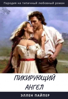 Книга. "Пикирующий Ангел" читать онлайн