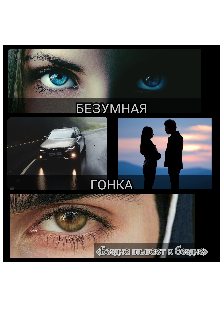 Книга. "Безумная гонка" читать онлайн