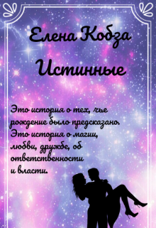 Книга. "Истинные" читать онлайн