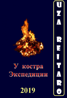 Книга. "У Костра Экспедиции" читать онлайн
