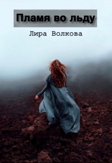 Книга. "Пламя во льду" читать онлайн
