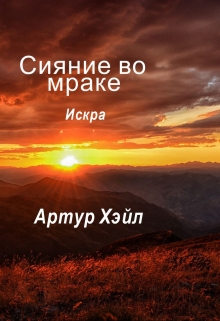 Книга. "Сияние во мраке. Искра." читать онлайн