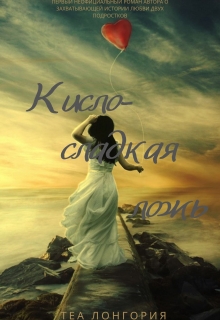 Книга. "Кисло-сладкая ложь (16+)" читать онлайн