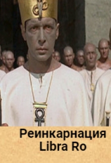 Книга. "Реинкарнация. Атрум - жрец бога Осириса." читать онлайн
