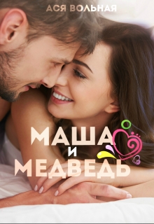 Книга. "Маша и Медведь" читать онлайн