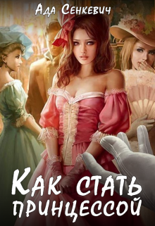 Книга. "Как стать принцессой (18+)" читать онлайн
