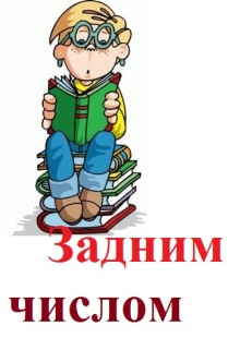 Книга. "Задним Числом" читать онлайн