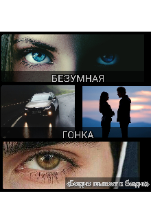 Книга. "Безумная гонка" читать онлайн