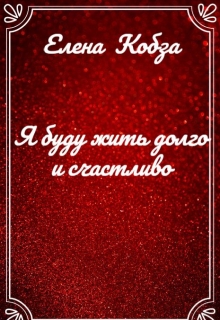 Книга. "Я буду жить долго и счастливо" читать онлайн