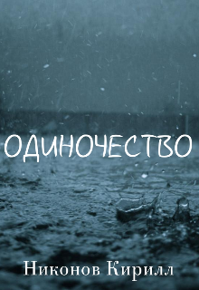 Книга. "Одиночество " читать онлайн