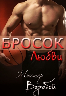 Книга. "Бросок Любви" читать онлайн