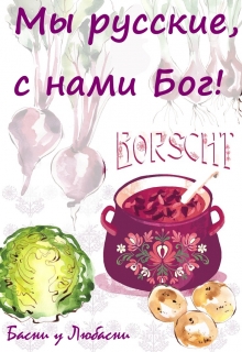 Книга. "Мы русские, с нами Бог! (добро пожаловать в Гасославию!)" читать онлайн