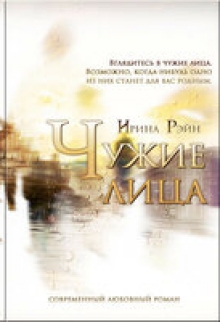 Книга. "Чужие лица" читать онлайн