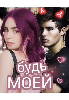 Книга. "Будь моей" читать онлайн