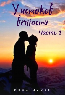 Книга. "У Истоков вечности Часть 1" читать онлайн