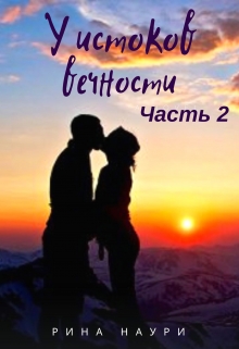 Книга. "У истоков вечности Часть 2" читать онлайн