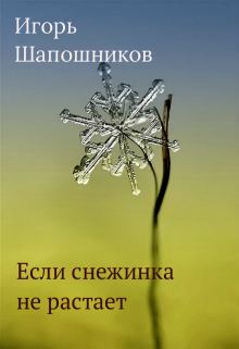 Книга. "Если снежинка не растает" читать онлайн