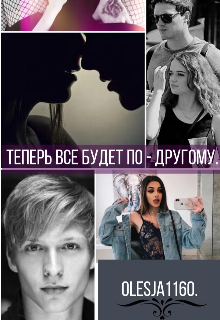 Книга. "Теперь все будет по - другому " читать онлайн