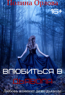 Книга. "Влюбиться в дьявола" читать онлайн