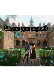Книга. "Школа для парней ?" читать онлайн