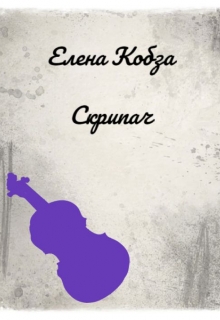 Книга. "Скрипач" читать онлайн