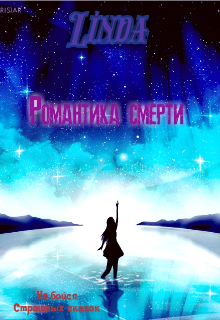 Книга. "Романтика смерти " читать онлайн