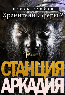 Книга. "Станция "Аркадия"" читать онлайн
