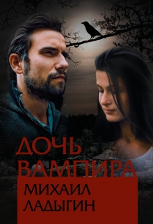 Книга. "Дочь вампира" читать онлайн