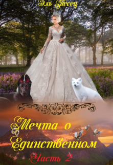 Книга. "Мечта о Единственном. Часть 2" читать онлайн