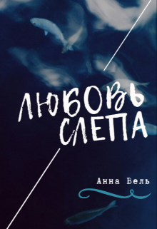 Книга. "Любовь слепа. Нежность" читать онлайн