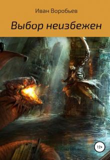 Книга. "Выбор неизбежен" читать онлайн