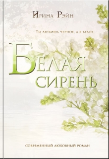 Книга. "Белая сирень" читать онлайн