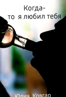 Книга. "Когда-то я любил тебя " читать онлайн