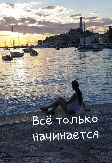 Книга. "Всё только начинается " читать онлайн