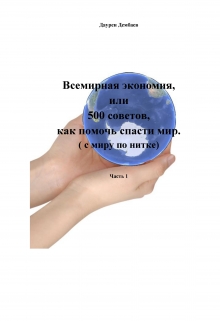 Книга. "Всемирная экономия, или 500 советов, как помочь спасти мир" читать онлайн