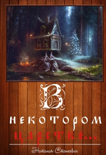 Книга. "В некотором царстве..." читать онлайн