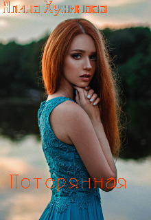 Книга. "Потерянная" читать онлайн