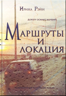 Книга. "Маршруты и локация" читать онлайн