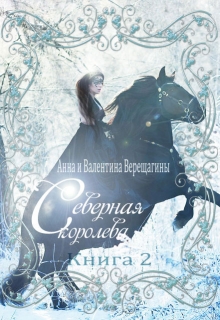 Книга. "Северная королева (книга 2)" читать онлайн