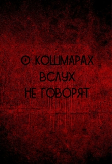 Книга. "О кошмарах вслух не говорят" читать онлайн