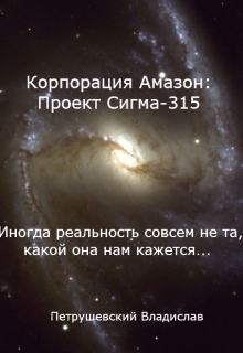 Книга. "Корпорация Амазон: Проект Сигма-315" читать онлайн