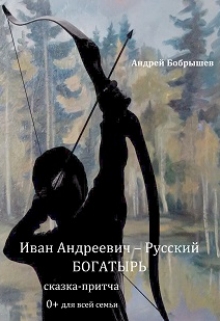 Книга. "Иван Андреевич &ndash; Русский Богатырь " читать онлайн