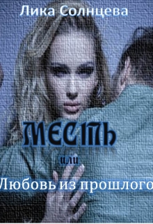 Книга. "Месть или любовь из прошлого" читать онлайн